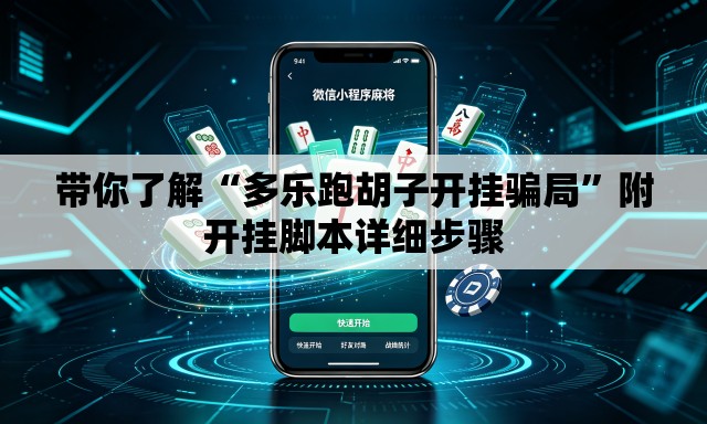 带你了解“多乐跑胡子开挂骗局”附开挂脚本详细步骤