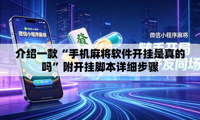 介绍一款“手机麻将软件开挂是真的吗	”附开挂脚本详细步骤