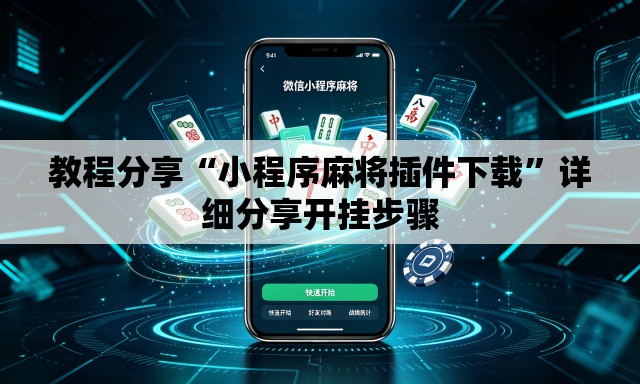 教程分享“小程序麻将插件下载	”详细分享开挂步骤