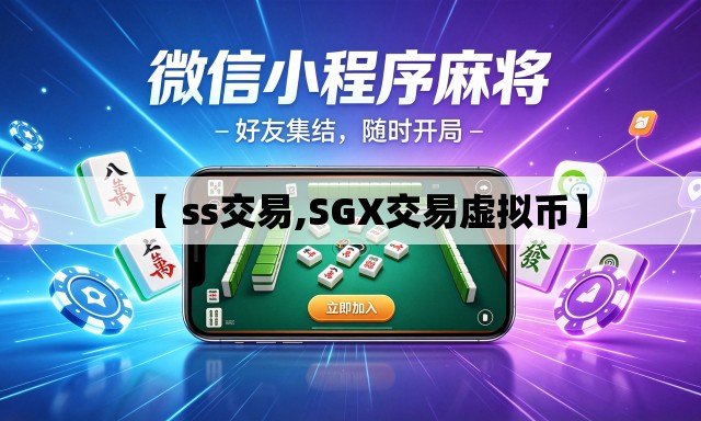 【 ss交易,SGX交易虚拟币】