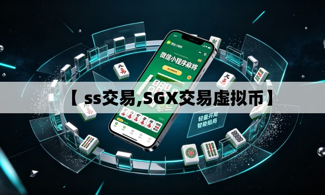 【 ss交易,SGX交易虚拟币】