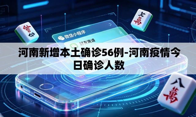河南新增本土确诊56例-河南疫情今日确诊人数 河南新增本土确诊56例-河南疫情今日确诊人数