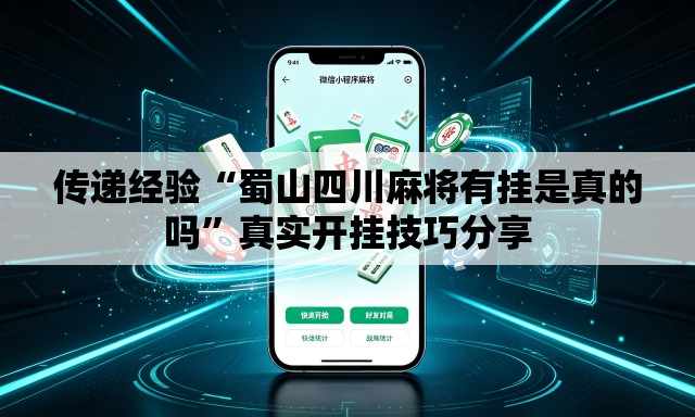 传递经验“蜀山四川麻将有挂是真的吗”真实开挂技巧分享
