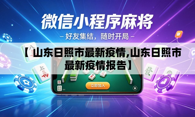【 山东日照市最新疫情,山东日照市最新疫情报告】 【 山东日照市最新疫情,山东日照市最新疫情报告】