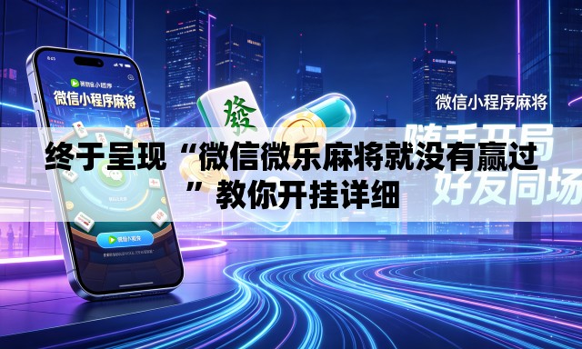 终于呈现“微信微乐麻将就没有赢过	”教你开挂详细