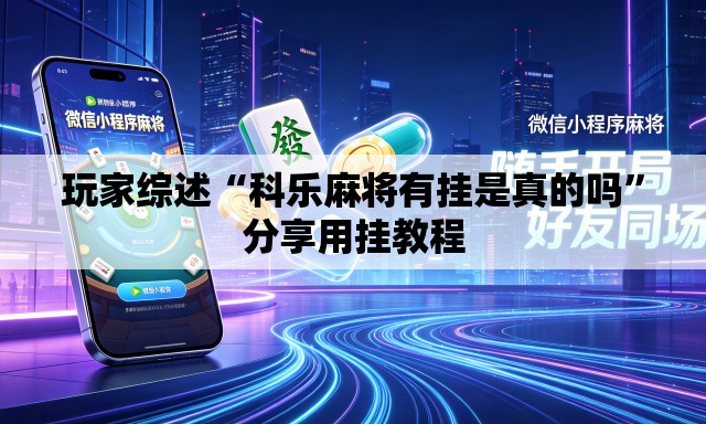 玩家综述“科乐麻将有挂是真的吗”分享用挂教程
