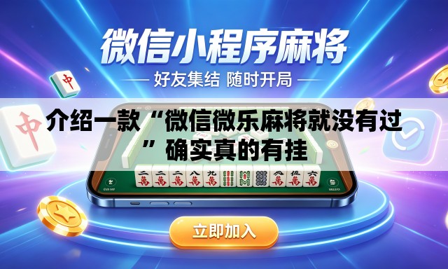 介绍一款“微信微乐麻将就没有过”确实真的有挂