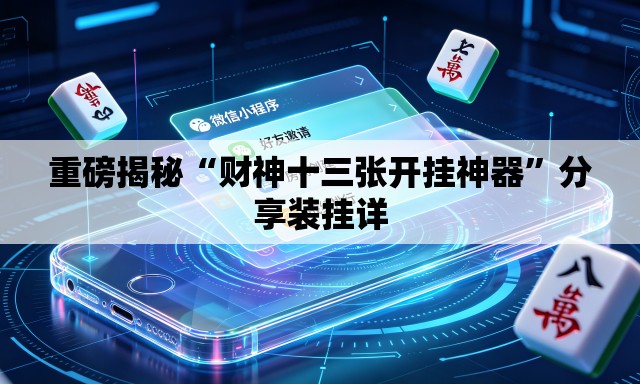 重磅揭秘“财神十三张开挂神器	”分享装挂详
