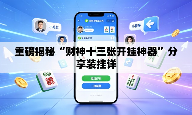 重磅揭秘“财神十三张开挂神器”分享装挂详