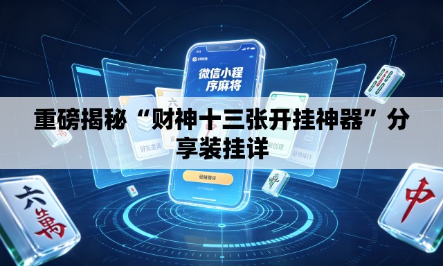 重磅揭秘“财神十三张开挂神器	”分享装挂详