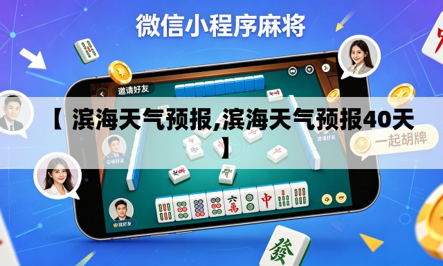 【 滨海天气预报,滨海天气预报40天】 【 滨海天气预报,滨海天气预报40天】