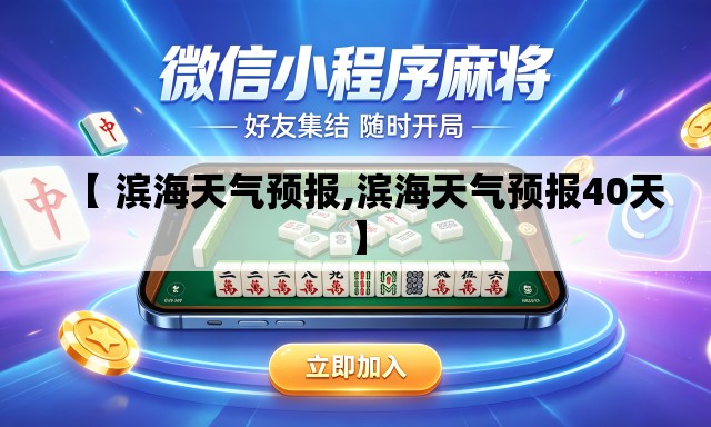 【 滨海天气预报,滨海天气预报40天】 【 滨海天气预报,滨海天气预报40天】