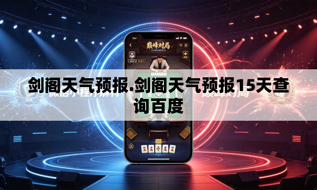 剑阁天气预报.剑阁天气预报15天查询百度