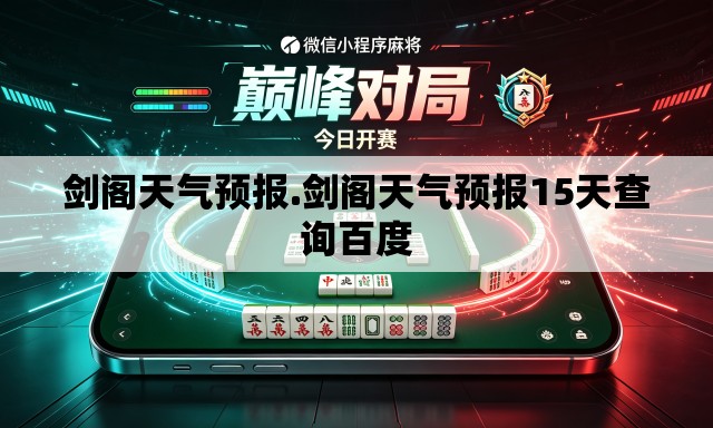 剑阁天气预报.剑阁天气预报15天查询百度