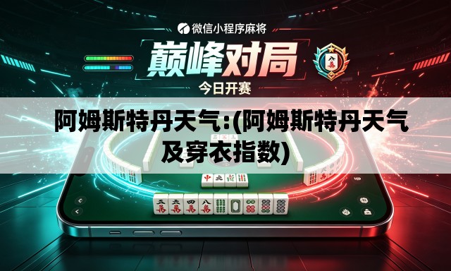 阿姆斯特丹天气:(阿姆斯特丹天气及穿衣指数) 阿姆斯特丹天气:(阿姆斯特丹天气及穿衣指数)