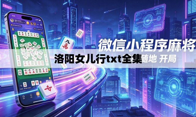 洛阳女儿行txt全集 洛阳女儿行txt全集