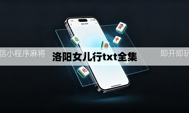 洛阳女儿行txt全集 洛阳女儿行txt全集