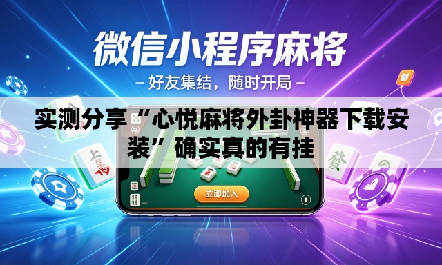 实测分享“心悦麻将外卦神器下载安装”确实真的有挂