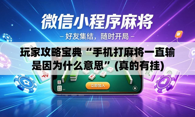 玩家攻略宝典“手机打麻将一直输是因为什么意思	”(真的有挂)
