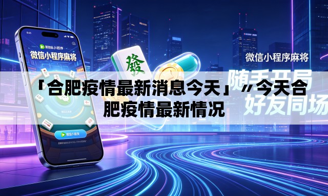 「合肥疫情最新消息今天」〃今天合肥疫情最新情况