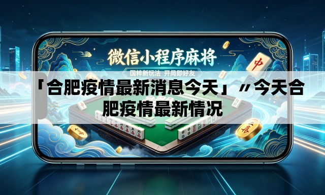「合肥疫情最新消息今天」〃今天合肥疫情最新情况