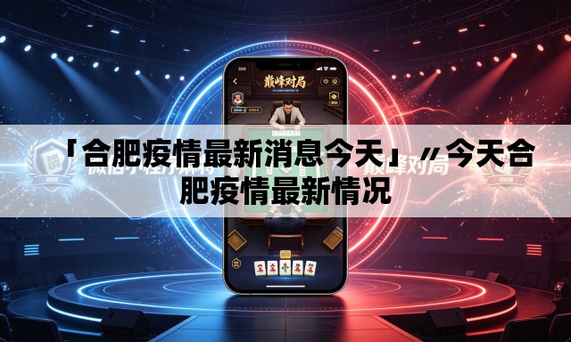 「合肥疫情最新消息今天」〃今天合肥疫情最新情况