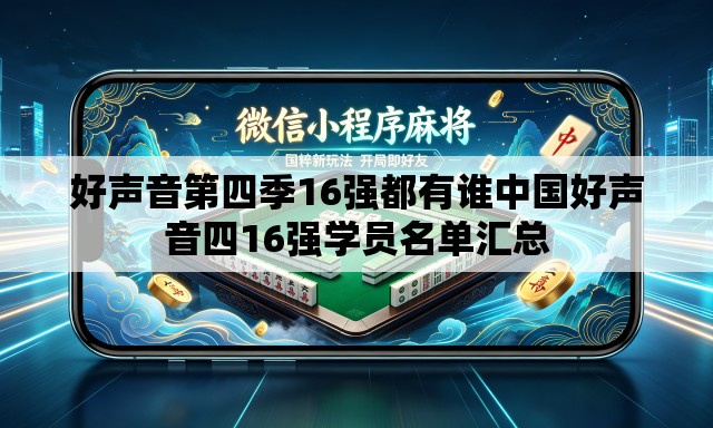 好声音第四季16强都有谁中国好声音四16强学员名单汇总
