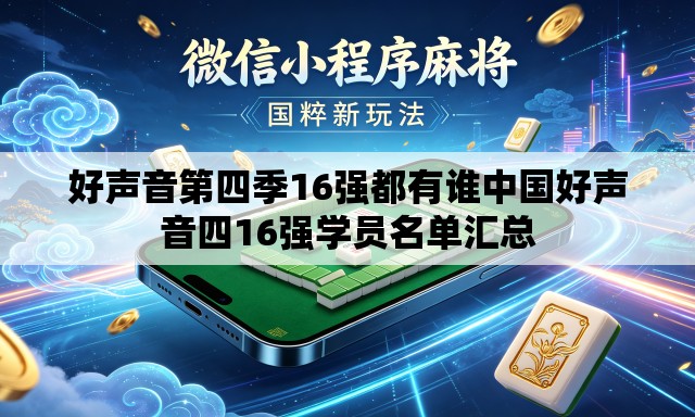 好声音第四季16强都有谁中国好声音四16强学员名单汇总