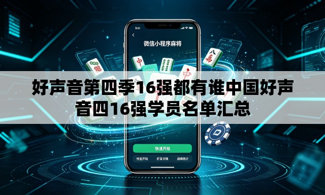 好声音第四季16强都有谁中国好声音四16强学员名单汇总