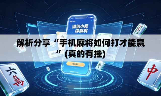 解析分享“手机麻将如何打才能赢	”(真的有挂)
