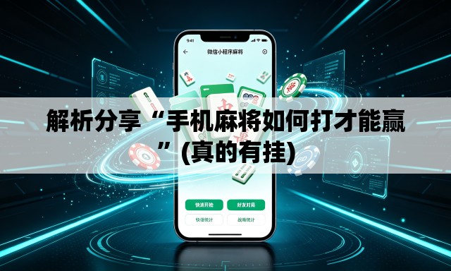 解析分享“手机麻将如何打才能赢”(真的有挂)
