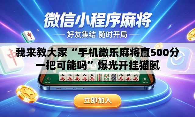我来教大家“手机微乐麻将赢500分一把可能吗”爆光开挂猫腻