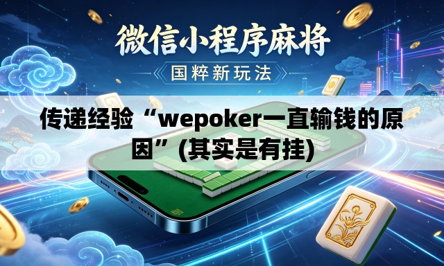 传递经验“wepoker一直输钱的原因”(其实是有挂)
