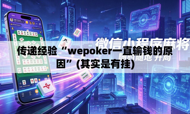 传递经验“wepoker一直输钱的原因”(其实是有挂)