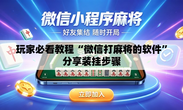 玩家必看教程“微信打麻将的软件	”分享装挂步骤