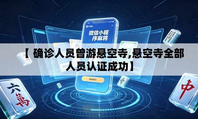 【 确诊人员曾游悬空寺,悬空寺全部人员认证成功】 【 确诊人员曾游悬空寺,悬空寺全部人员认证成功】