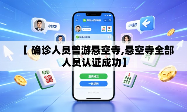 【 确诊人员曾游悬空寺,悬空寺全部人员认证成功】 【 确诊人员曾游悬空寺,悬空寺全部人员认证成功】