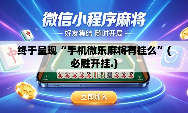 终于呈现“手机微乐麻将有挂么”(必胜开挂.)