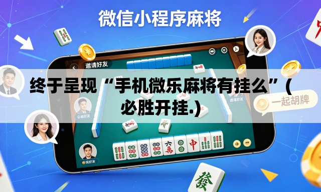 终于呈现“手机微乐麻将有挂么”(必胜开挂.)