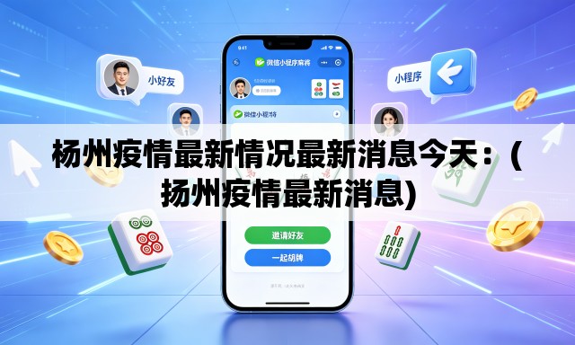 杨州疫情最新情况最新消息今天：(扬州疫情最新消息)