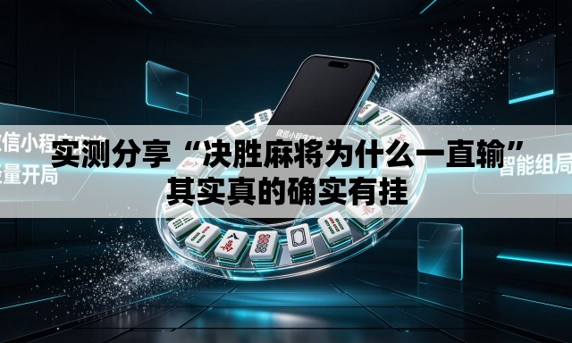实测分享“决胜麻将为什么一直输	”其实真的确实有挂