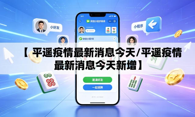 【 平遥疫情最新消息今天/平遥疫情最新消息今天新增】 【 平遥疫情最新消息今天/平遥疫情最新消息今天新增】