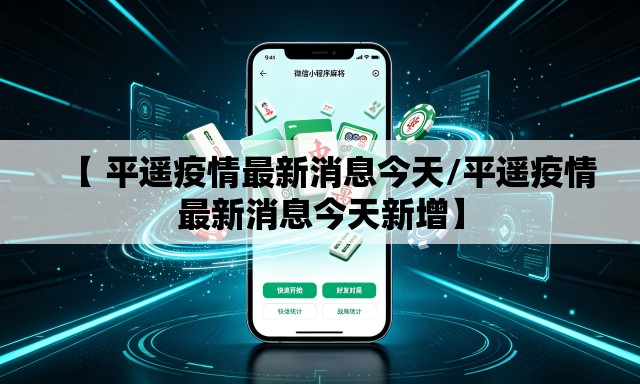 【 平遥疫情最新消息今天/平遥疫情最新消息今天新增】 【 平遥疫情最新消息今天/平遥疫情最新消息今天新增】