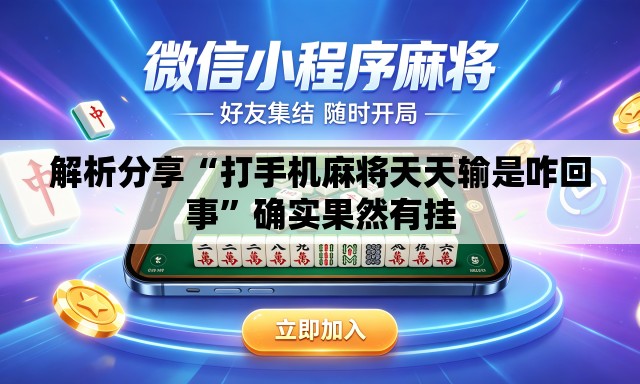 解析分享“打手机麻将天天输是咋回事”确实果然有挂