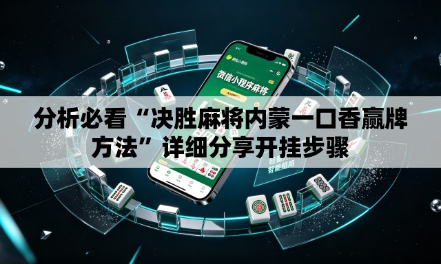 分析必看“决胜麻将内蒙一口香赢牌方法	”详细分享开挂步骤
