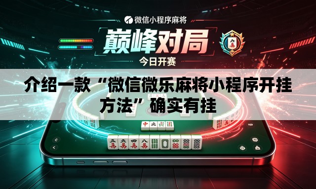 介绍一款“微信微乐麻将小程序开挂方法”确实有挂