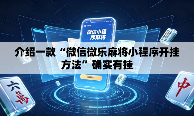介绍一款“微信微乐麻将小程序开挂方法”确实有挂