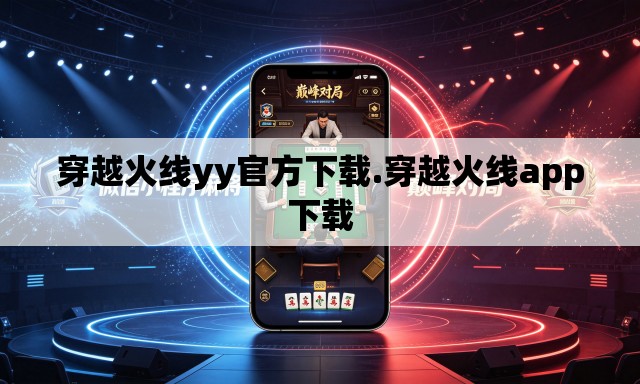 穿越火线yy官方下载.穿越火线app下载 穿越火线yy官方下载.穿越火线app下载