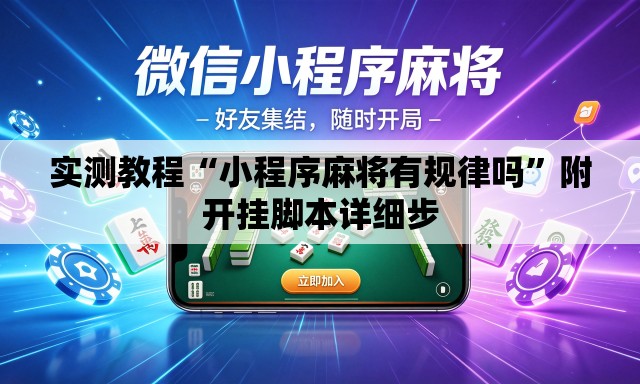 实测教程“小程序麻将有规律吗”附开挂脚本详细步