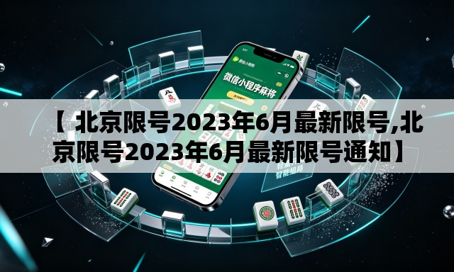 【 北京限号2023年6月最新限号,北京限号2023年6月最新限号通知】 【 北京限号2023年6月最新限号,北京限号2023年6月最新限号通知】